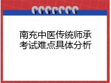 南充中医传统师承考试难点具体分析
