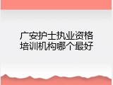 广安护士执业资格培训机构哪个最好