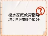 衡水家庭教育指导培训机构哪个最好