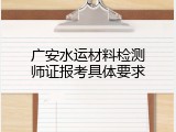 广安水运材料检测师证报考具体要求