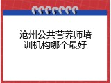 沧州公共营养师培训机构哪个最好