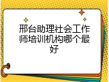 邢台助理社会工作师培训机构哪个最好