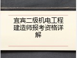 宜宾二级机电工程建造师报考资格详解