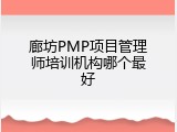 廊坊PMP项目管理师培训机构哪个最好