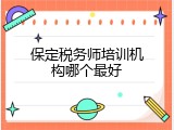 保定税务师培训机构哪个最好