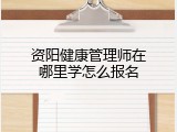 资阳健康管理师在哪里学怎么报名