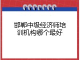 邯郸中级经济师培训机构哪个最好