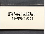 邯郸会计实操培训机构哪个最好