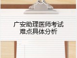 广安助理医师考试难点具体分析