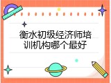 衡水初级经济师培训机构哪个最好