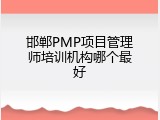 邯郸PMP项目管理师培训机构哪个最好