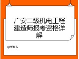 广安二级机电工程建造师报考资格详解