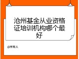 沧州基金从业资格证培训机构哪个最好