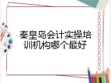 秦皇岛会计实操培训机构哪个最好