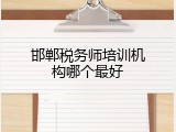 邯郸税务师培训机构哪个最好