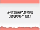 承德高级经济师培训机构哪个最好