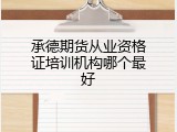 承德期货从业资格证培训机构哪个最好