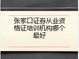 张家口证券从业资格证培训机构哪个最好