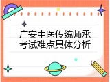 广安中医传统师承考试难点具体分析