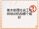 衡水助理社会工作师培训机构哪个最好