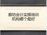 廊坊会计实操培训机构哪个最好