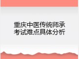 重庆中医传统师承考试难点具体分析