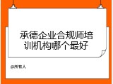 承德企业合规师培训机构哪个最好