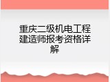 重庆二级机电工程建造师报考资格详解
