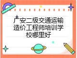 广安二级交通运输造价工程师培训学校哪里好