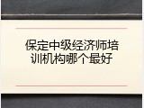 保定中级经济师培训机构哪个最好