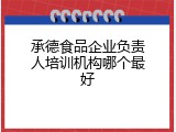 承德食品企业负责人培训机构哪个最好