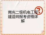 南充二级机电工程建造师报考资格详解