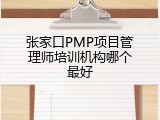 张家口PMP项目管理师培训机构哪个最好