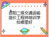 资阳二级交通运输造价工程师培训学校哪里好