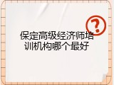 保定高级经济师培训机构哪个最好