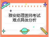 雅安助理医师考试难点具体分析