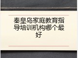 秦皇岛家庭教育指导培训机构哪个最好