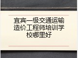 宜宾一级交通运输造价工程师培训学校哪里好