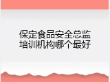 保定食品安全总监培训机构哪个最好