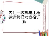 内江一级机电工程建造师报考资格详解