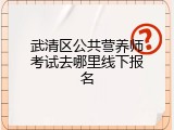 武清区公共营养师考试去哪里线下报名