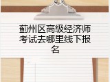 蓟州区高级经济师考试去哪里线下报名