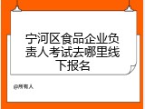 宁河区食品企业负责人考试去哪里线下报名