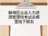 静海区企业人力资源管理师考试去哪里线下报名