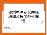 贺州中医专长医师培训及报考条件详情