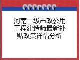 河南二级市政公用工程建造师最新补贴政策详情分析