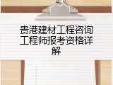 贵港建材工程咨询工程师报考资格详解