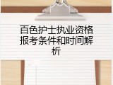 百色护士执业资格报考条件和时间解析