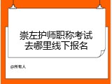 崇左护师职称考试去哪里线下报名