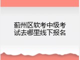 蓟州区软考中级考试去哪里线下报名